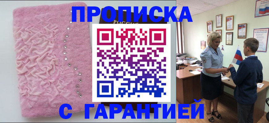 прописка штамп в Курчатове