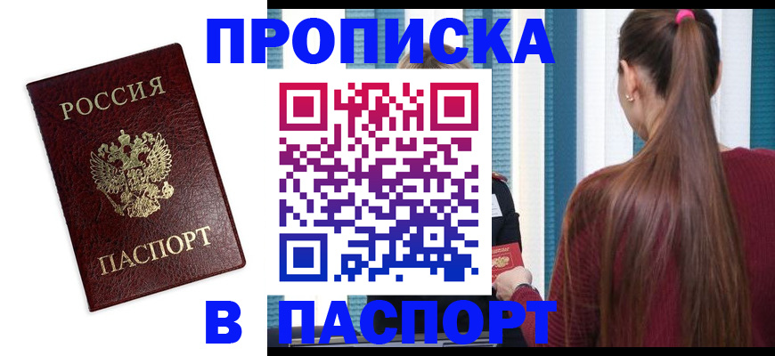 прописка регистрация в Курчатове